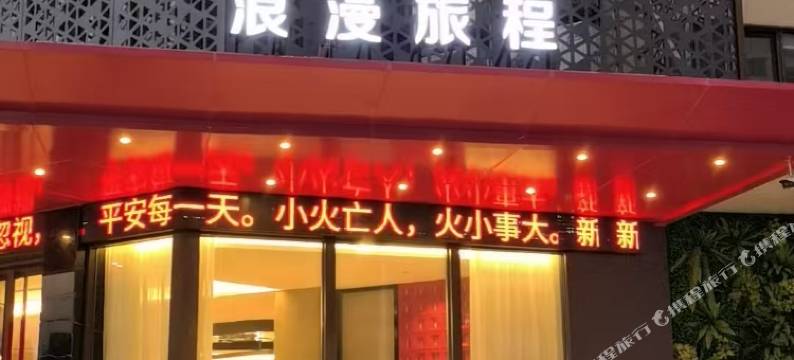 固镇浪漫旅程酒店(投资大厦店)图片