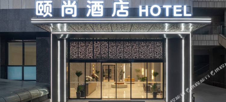 玉溪红塔万达广场小庙街颐尚酒店图片