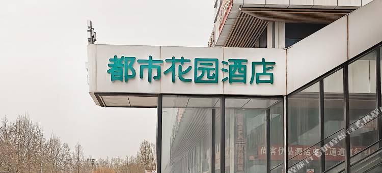 都市花园酒店(章丘站明水古城店)图片