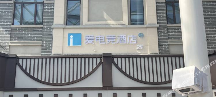 爱电竞酒店(唐山建国里店)图片