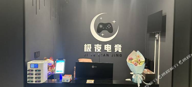 极夜电竞民宿图片
