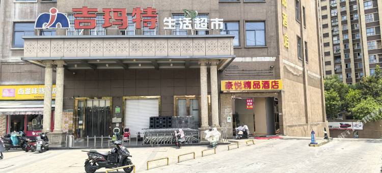 昆山豪悦精品酒店(国际会展中心店)图片