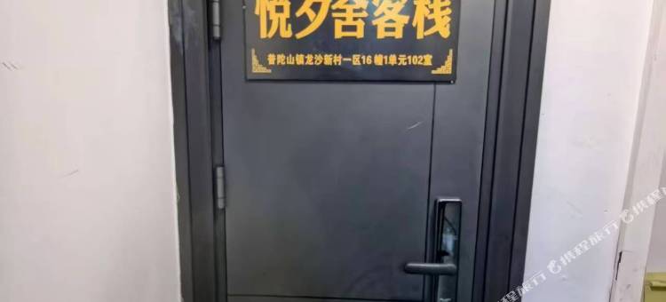 普陀山悦夕舍客栈图片