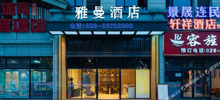 资阳雅曼酒店图片
