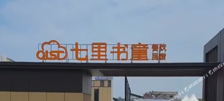 七里书童民宿图片