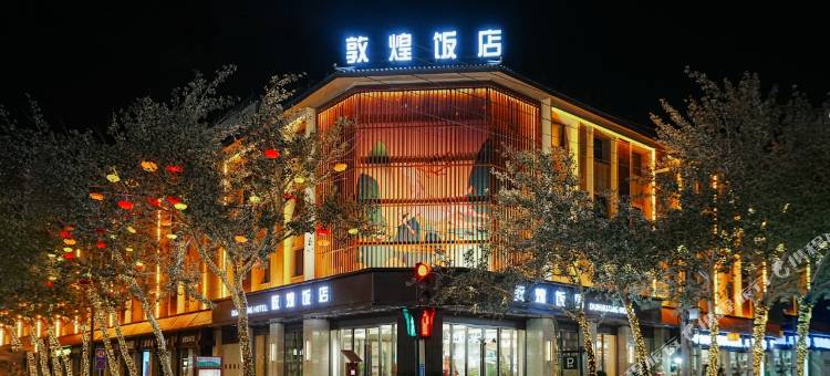 敦煌饭店图片
