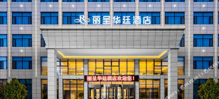 大柴旦丽呈华廷酒店(翡翠步行街店)图片