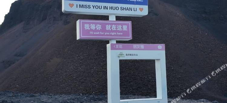 伴云山舍民宿(乌兰哈达火山地质公园店)图片