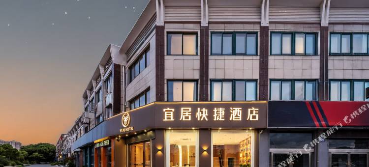 宜居快捷酒店(建湖高铁站店)图片