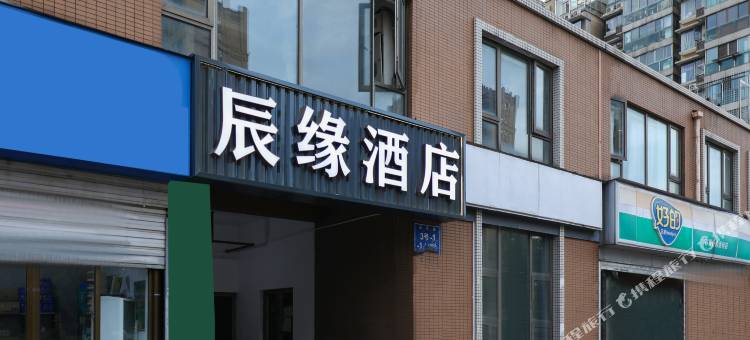 辰缘酒店(尧化门地铁站店)图片