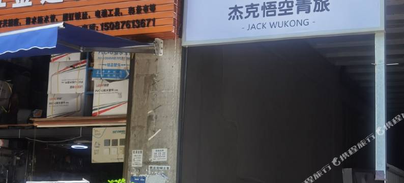 景洪杰克悟空青旅(曼城公园勐泐大佛寺店)图片