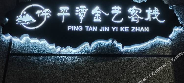 平潭金艺客栈图片