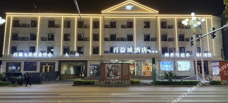 易县百益城酒店图片