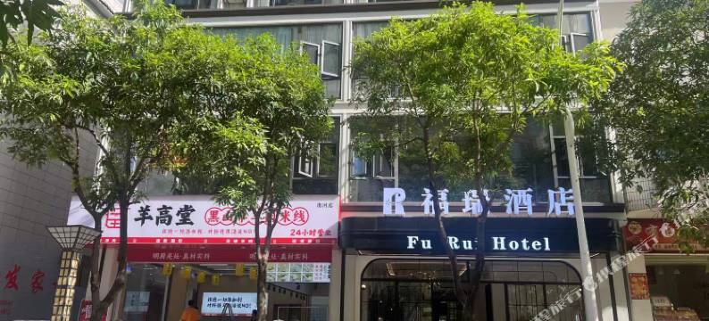 福瑞酒店图片