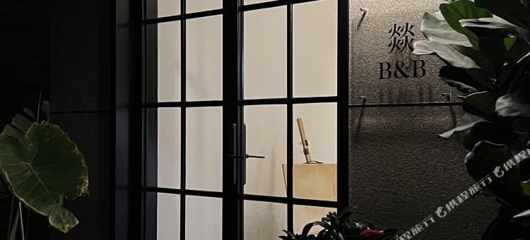 建水紫燚居民宿(紫陶街店)图片