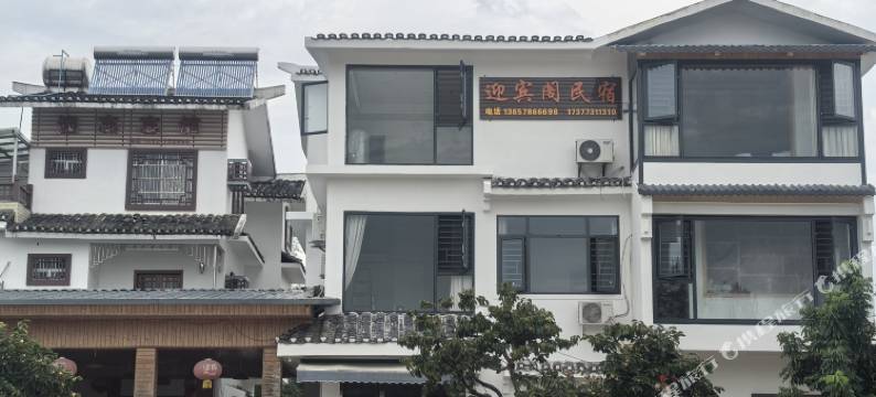 恭城迎宾阁民宿图片