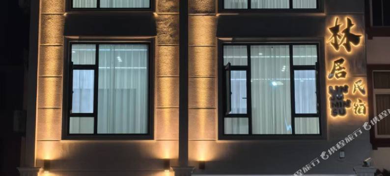 林居民宿(三清山店)图片