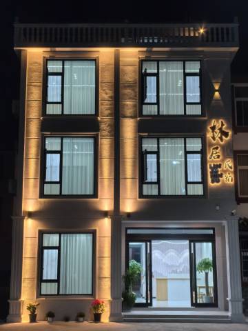 林居民宿(三清山店)