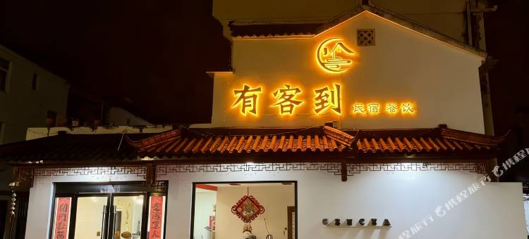 九华山有客到民宿图片