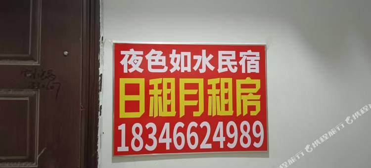 大庆夜色如水民宿图片