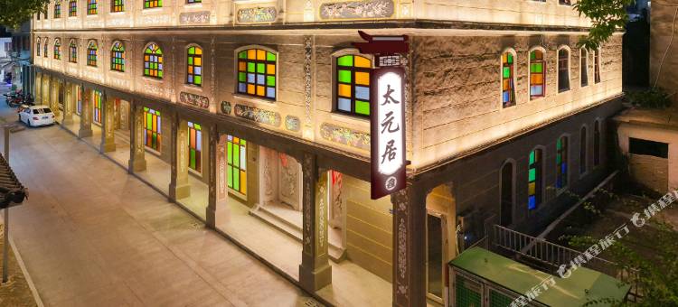 太元居(潮州古城牌坊街店)图片