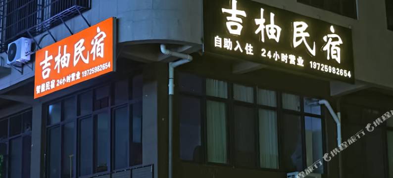 吉柚民宿(平和店)图片