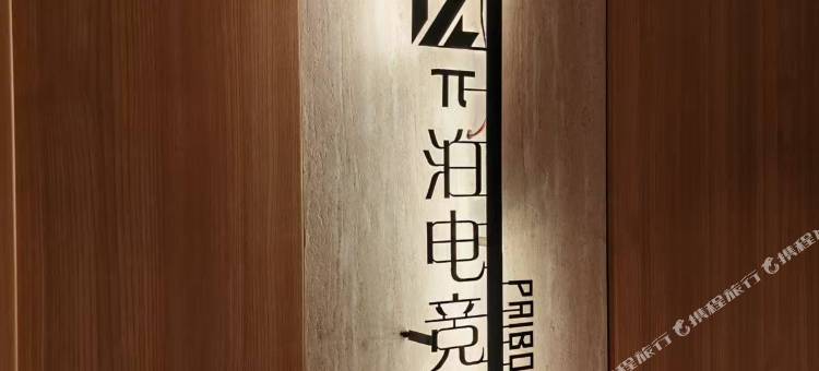 π泊电竞民宿图片