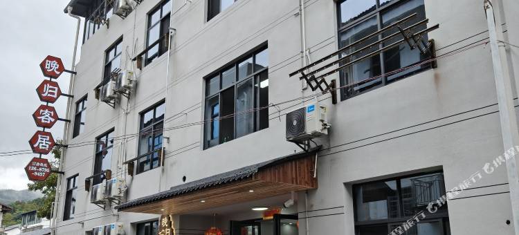 晚归客居民宿图片