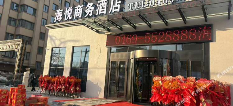 海悦商务酒店图片