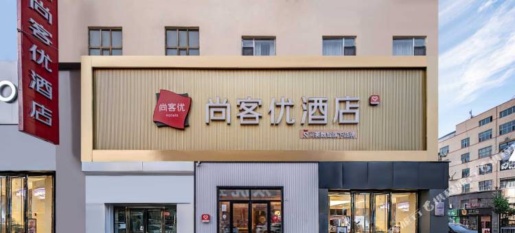 尚客优酒店(哈密火车站店)图片