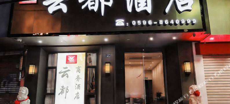 云霄云都酒店图片