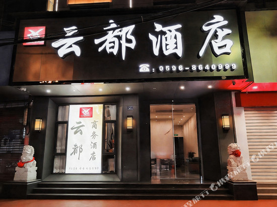 云霄云都酒店