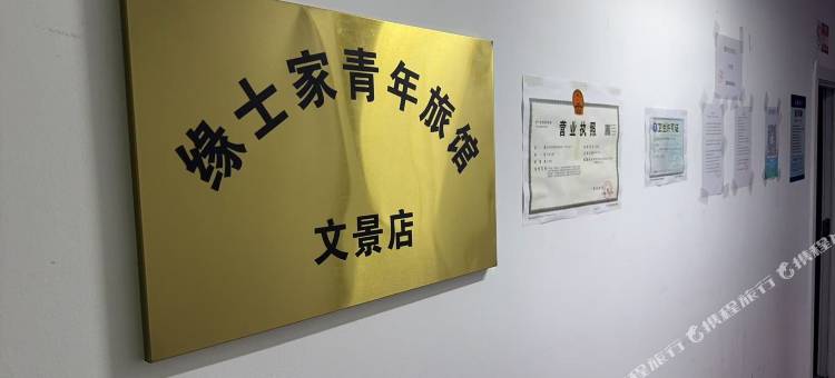 缘士家青年旅馆(文景街店)图片