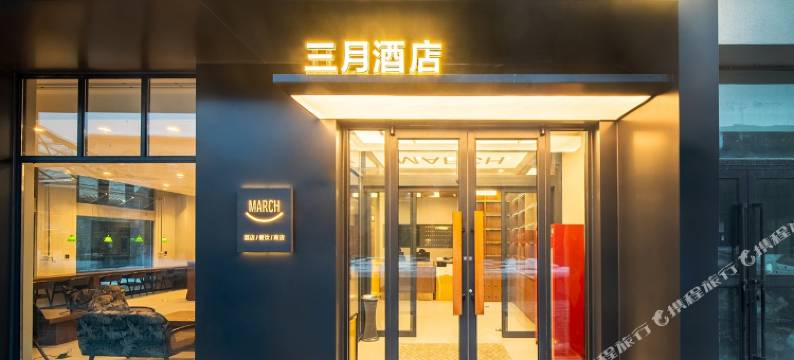 三月酒店(乌鲁木齐天山国际机场店)图片