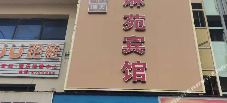瑞美麻苑民宿图片
