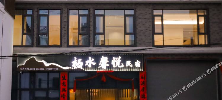 栖水馨悦民宿图片