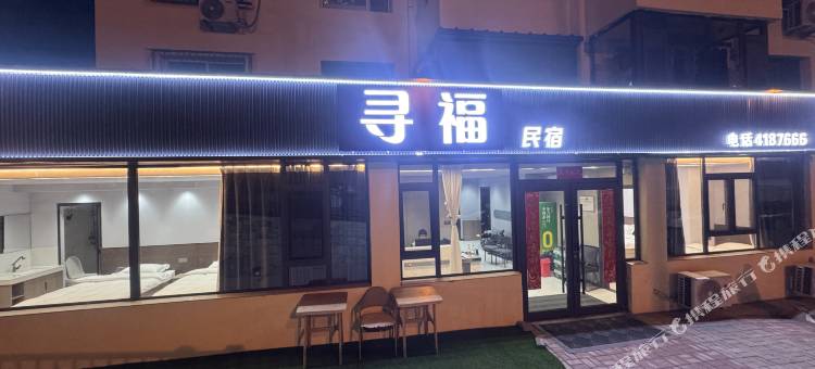 寻福民宿图片