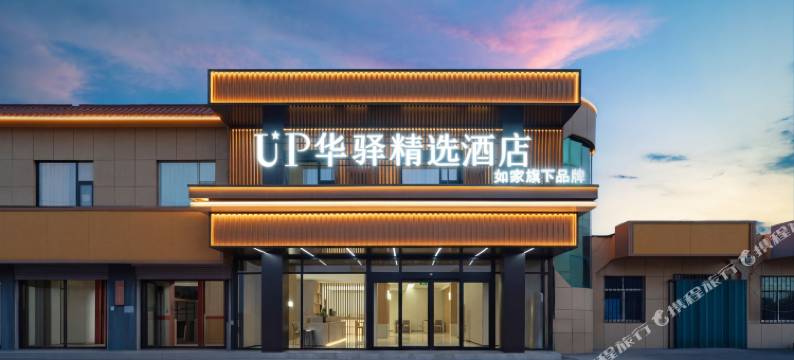 如家UP华驿精选酒店(东营孤岛店)图片