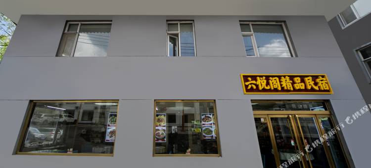 五台山六悦阁精品民宿(广化寺店)图片