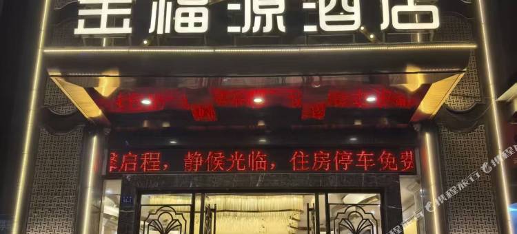 金福源酒店图片