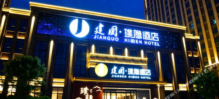 建国璞隐酒店(白沟新城京白大街店)图片