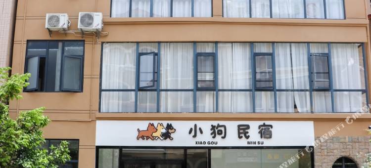 安顺小狗民宿(安顺高铁西站万象旅游城店)图片