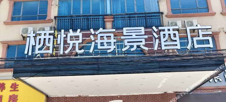 东兴栖悦海景酒店(万尾金滩店)图片