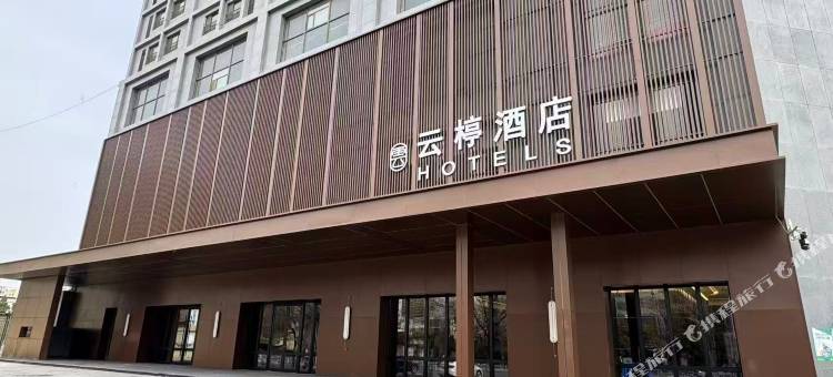 云楟酒店(摩尔城店)图片
