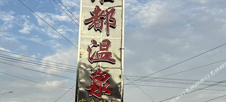 维都温泉民宿图片