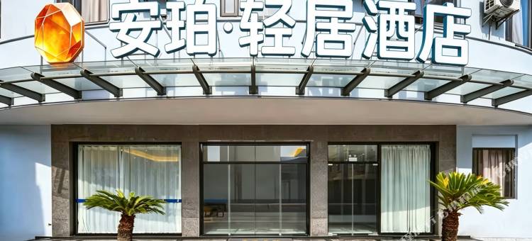 安珀·轻居酒店(高邮汪曾祺纪念馆店)图片