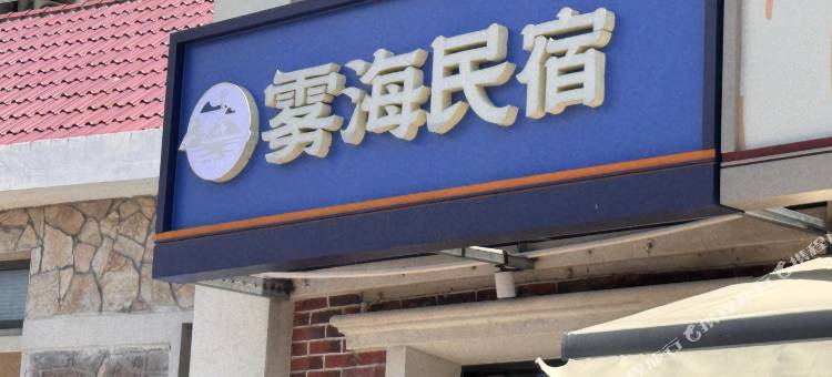 大陈岛雾海民宿图片