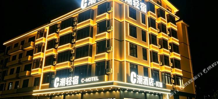 C潮酒店(南康家具城店)图片