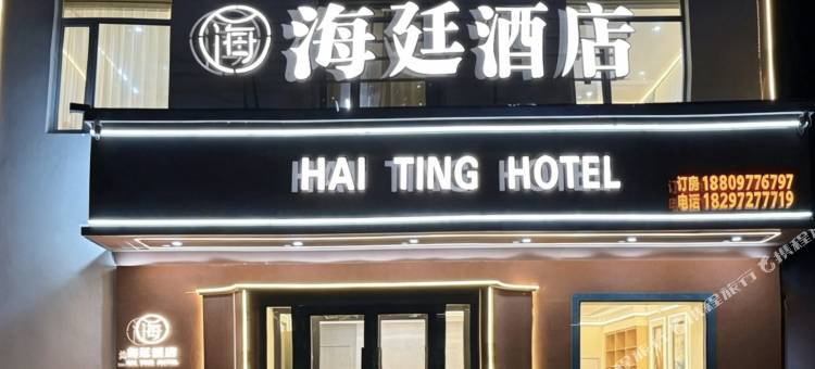 天峻海廷酒店图片