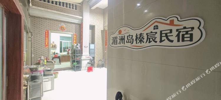 湄洲岛榛宸民宿图片
